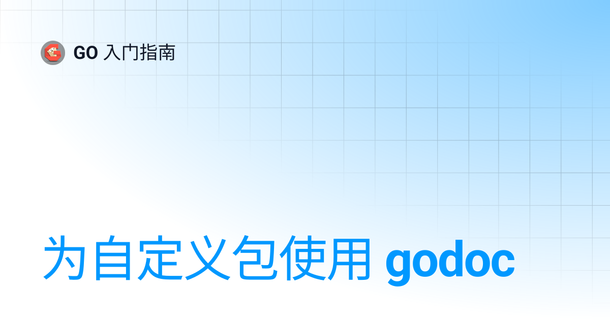 为自定义包使用 godoc | GO 入门指南